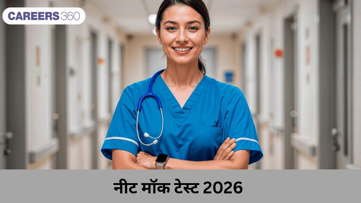 नीट मॉक टेस्ट 2026 (NEET Mock Test 2026 in Hindi) - एनटीए नीट फ्री मॉक टेस्ट